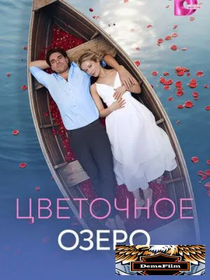Цветочное озеро 2026