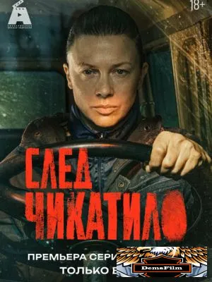 След Чикатило 2026