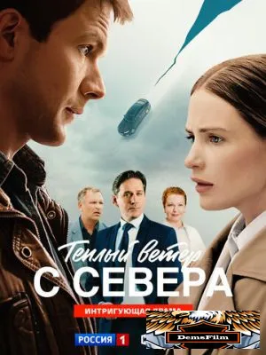 Тёплый ветер с севера 2025