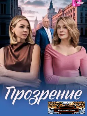 Прозрение 2026