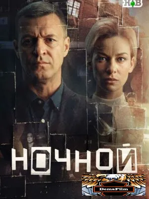 Ночной 2024
