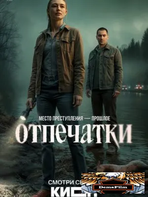 Отпечатки 2025