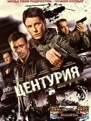 Центурия 2026