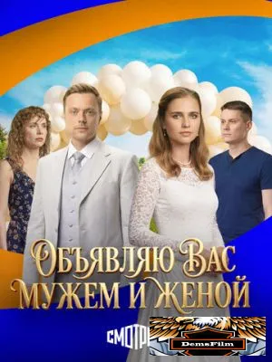 Объявляю вас мужем и женой 2025