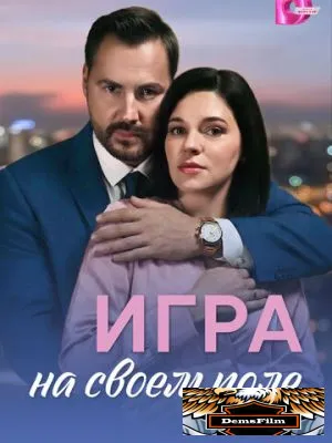 Игра на своём поле 2026