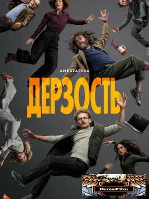 Дерзость 2026
