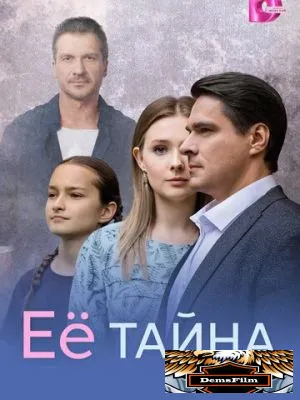 Её тайна 2026