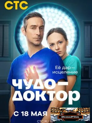 Чудо-доктор 2026