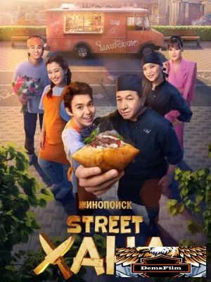 STREETХАНА 2026