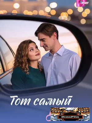 Тот самый день 2026