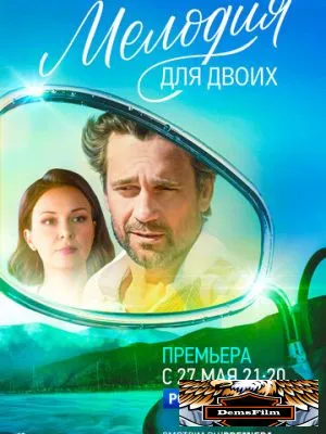 Мелодия для двоих 2022
