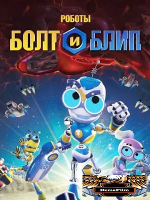 Роботы Болт и Блип 2010