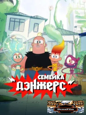 Семейка Дэнжерс 2025