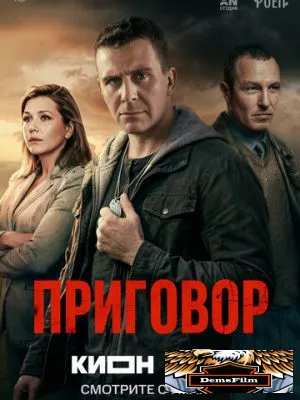 Приговор 2026