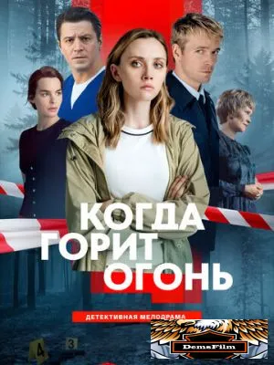 Когда горит огонь 2026