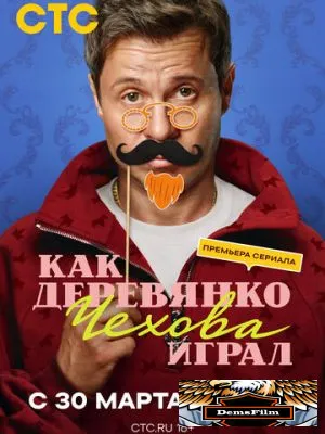 Как Деревянко Чехова играл 2026