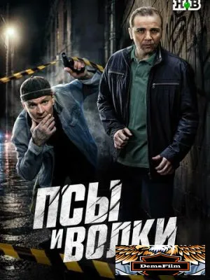 Псы и волки 2025