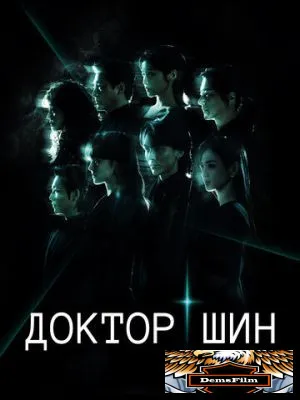 Доктор Шин 2026