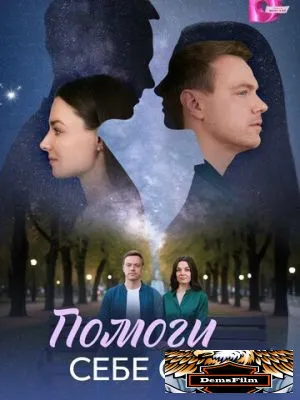 Помоги себе сама 2026