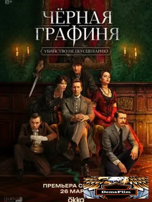 Чёрная графиня 2026