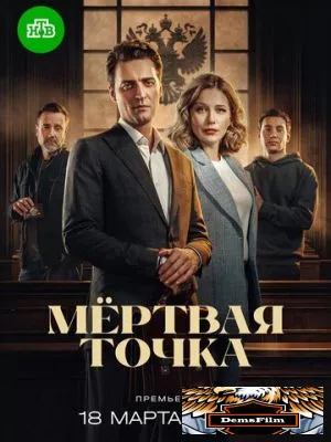 Мёртвая точка 2024