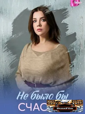 Не было бы счастья 2026
