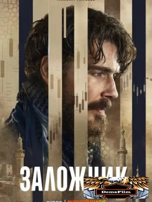 Заложник 2026