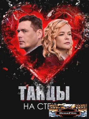 Танцы на стекле 2025