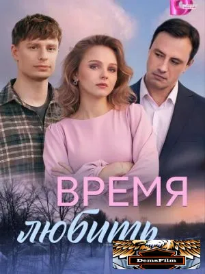 Время любить 2026