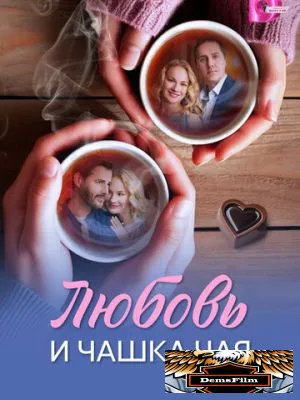 Любовь и чашка чая 2026