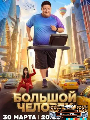 Большой человек 2026