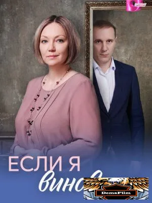 Если я виновата 2026