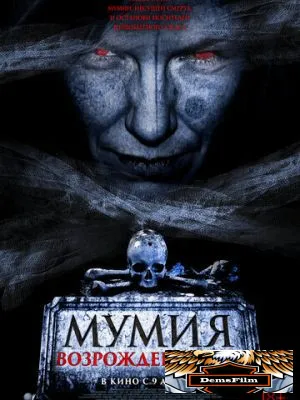 Мумия. Возрождение зла 2025