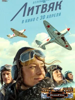 Литвяк 2026