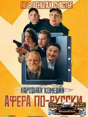 Афера по-русски 2025