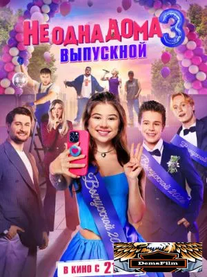 Не одна дома 3. Выпускной 2026