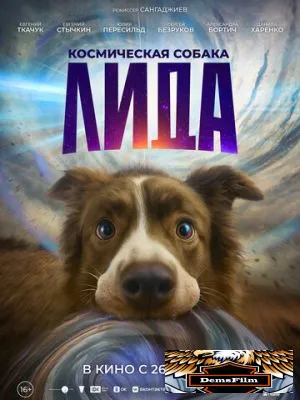 Космическая собака Лида 2026