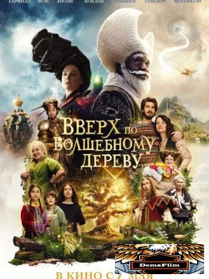 Вверх по волшебному дереву 2026