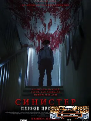 Синистер. Первое проклятие 2025