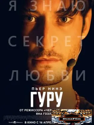 Гуру 2025