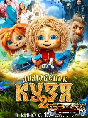 Домовенок Кузя 2 2026