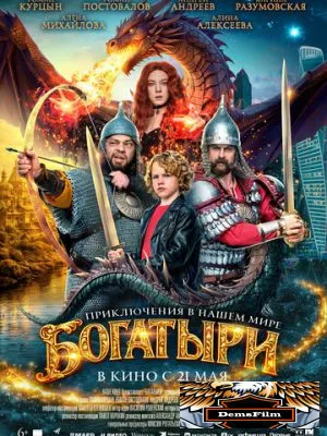 Богатыри 2026