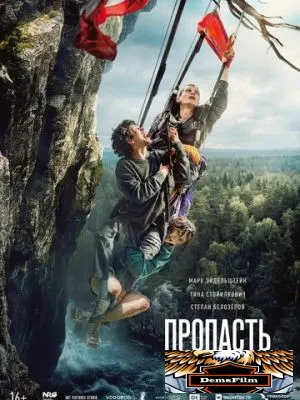 Пропасть 2026