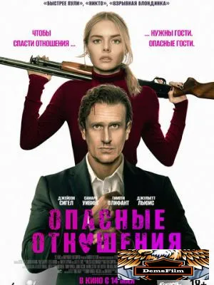 Опасные отношения 2026