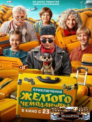 Приключения желтого чемоданчика 2026