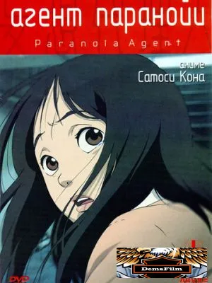 Агент паранойи 2004