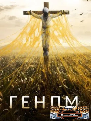 Геном 2014