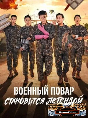 Военный повар становится легендой 2026