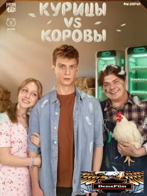 Курицы vs Коровы 2025