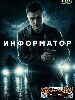 Информатор 2025